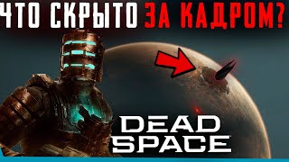 Что Скрыто В Dead Space Remake? Секреты | Баги | Сцены За Кадром