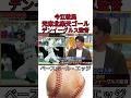 今江敏晃元東北楽天ゴールデンイーグルス監督 #野球 #吉本自宅劇場 #プロ野球 #コントチャンネル #巨人 #1分漫才 #お笑い #ダウンタウンなう #読売ジャイアンツ #ワールドカップ