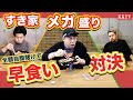 【全額自腹】負けた人には制裁が!『すき家メガ盛り早食い対決』で川畑要が爆食い!!