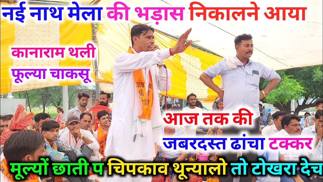 नई नाथ मेला जैसा महाधमका।। पचवारा चाकसू। मुकेश थून्या फूल्या थूण्या चाकसू।। आज तक की जबरदस्त ढांचा 