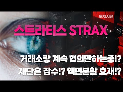   스트라티스 STRAX 코인ㅣ감감무소식 거래소랑 계속 협의만하는중 재단은 잠수탔다 액면분할 호재