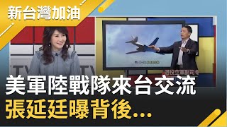 佛洛諾伊曾喊72小時殲滅南海中艦！美軍陸戰隊來台交流 張延廷曝...│廖筱君主持│【新台灣加油精彩】20201110│三立新聞台