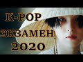 K-POP ЭКЗАМЕН 2020 | УГАДАЙ К-РОР ПЕСНЮ ПО СМАЙЛИКАМ/ТАНЦУ/КАДРУ/ЗА 3 СЕКУНДЫ/НАОБОРОТ...