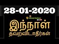 28-01-2020 இந்நாள் தவறவிடாதீர்கள்