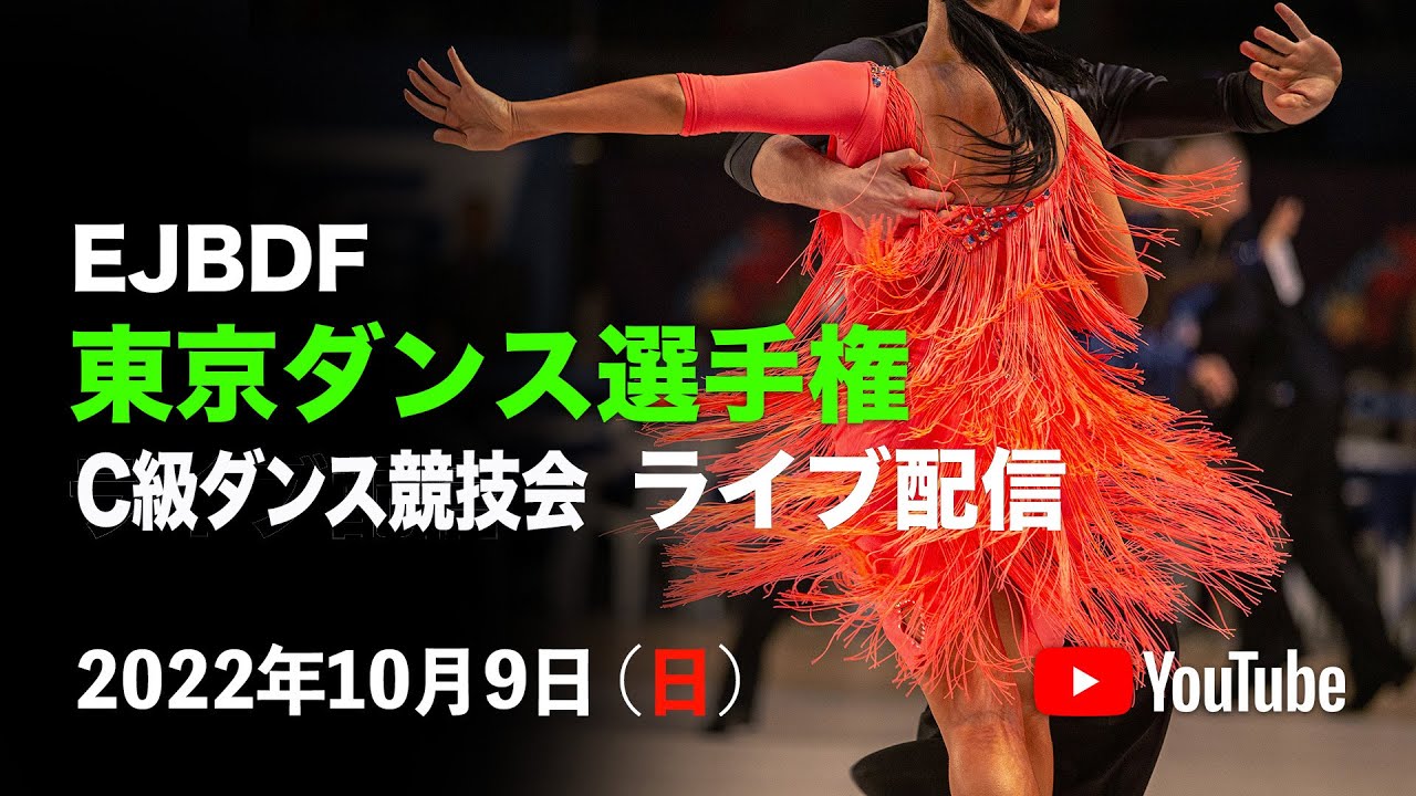 22年東京ダンス選手権 C級ダンス競技会 プロフェッショナルスタンダード 午前の部 Youtube