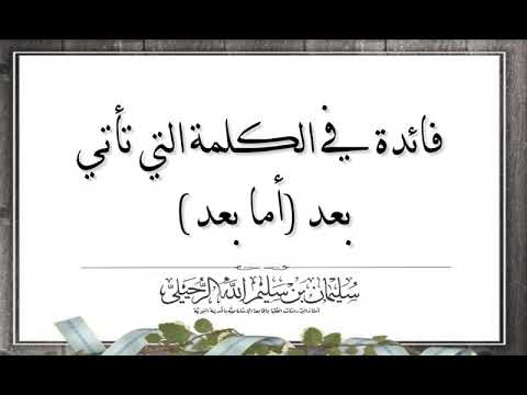 فائدة في الكلمة التي تأتي بعد أما بعد الشيخ سليمان الرحيلي حفظه الله