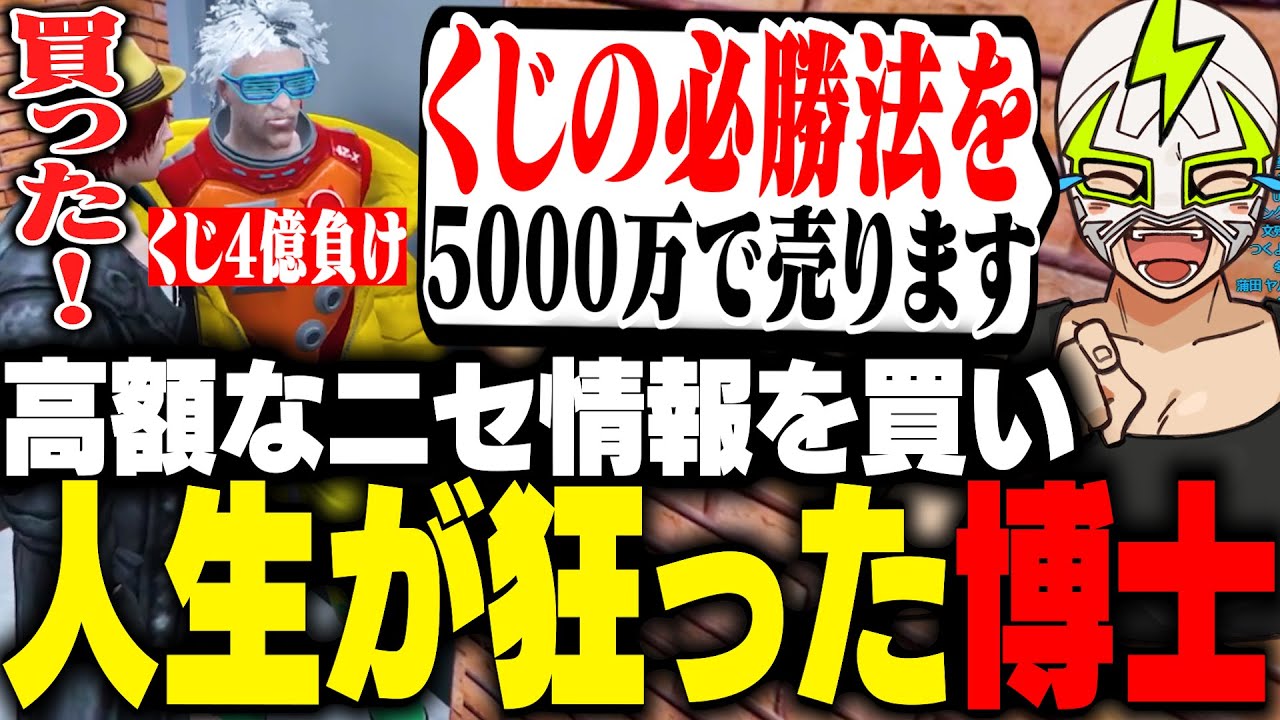 くじ屋の必勝法と称して嘘の情報を売り毒多博士を壊してしまったシャンクズ【ストグラ】