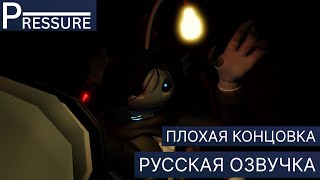 картинка: Roblox Pressure | Озвучка Плохой Концовки НА РУССКОМ