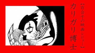 百合子の映画レビュー１【カリガリ博士】