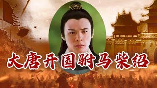 《百家讲坛》 20230919 大唐名将 4 智勇双全柴驸马|CCTV百家讲坛官方频道