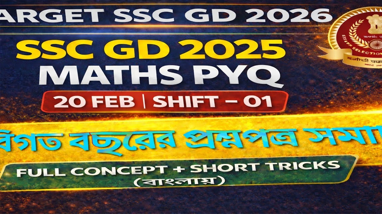 SSC GD 2025 Maths PYQ | 20 FEB Shift-01 | বিগত বছরের প্রশ্নপত্র সমাধান | Full Concept বাংলা