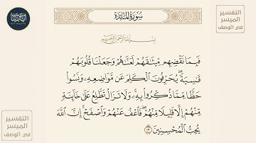 ( فبما نقضهم ميثاقهم لعناهم وجعلنا قلوبهم قاسية يحرفون الكلم عن مواضعه... ) سورة المائدة ايه رقم 13