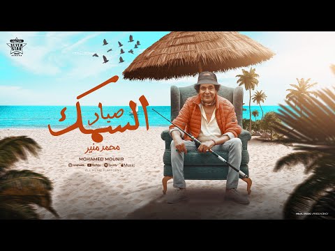 فيديو Mohamed Mounir - Sayyad  El Samk |  محمد منير- صياد السمك اجدد اغاني 2025