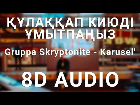 Gruppa Skryptonite - Karusel' (8D АУДИО)