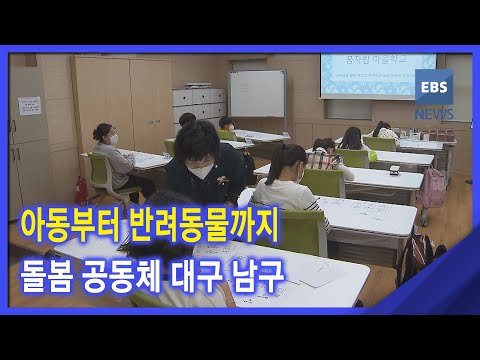 [<strong>평생학습도시</strong> 기획 1편] 아동부터 반려동물까지‥돌봄 공동체 대구 남구