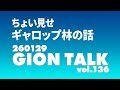 ちょい見せ ギャロップ林の話(260129GIONトークvol 136)