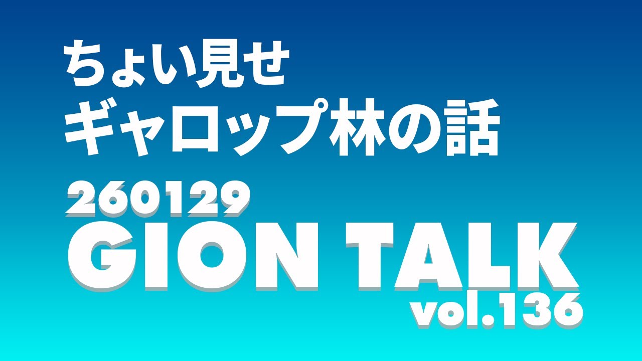 ちょい見せ　ギャロップ林の話(260129GIONトークvol 136)