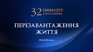 Перезавантаження життя | 32 роки служіння Церкви (28.09.2025) live