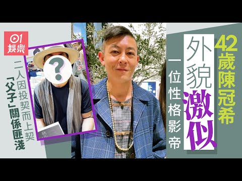 42歲陳冠希被指與一影帝撞樣　原來佢哋係契爺契仔關係｜01娛樂｜陳冠希