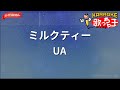 【ガイドなし】ミルクティー/UA【カラオケ】