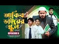 Akib bhaiar school      episode 6   akib islamic tv