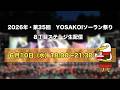 【Live！】6月10日(水)18:00～21:30　YOSAKOIソーラン祭り2026　８丁目ステージ生中継
