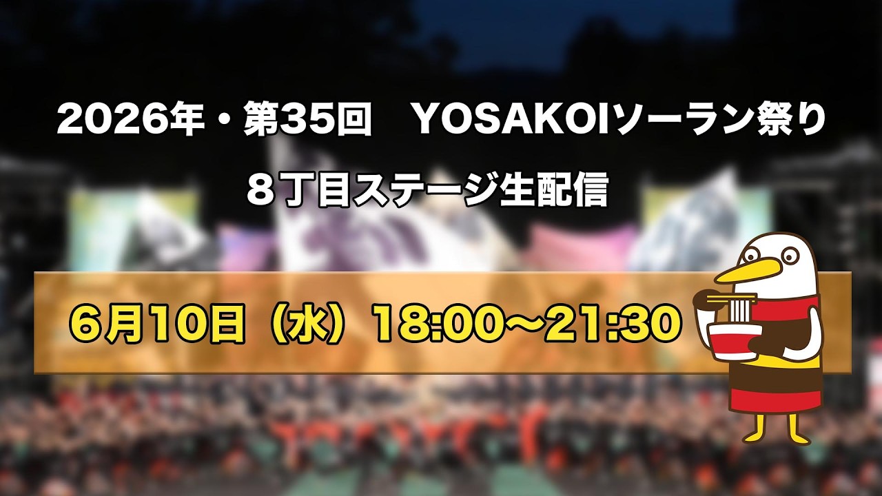 【Live！】6月10日(水)18:00～21:30　YOSAKOIソーラン祭り2026　８丁目ステージ生中継
