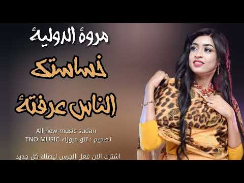 مروة الدولية خساستك الناس عرفتة اغاني سودانية Sudan Music 2024