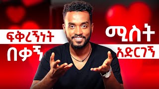 ለቁም ነገር እንዲፈልግሽ ይሄን አድርጊ |how to Make him COMMIT to you