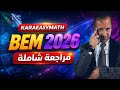 حل تمرين 3 من BEM 2019 رياضيات بأسهل طريقة شرح بسيط يفهمه الجميع Bac Bem2026 رياضيات 