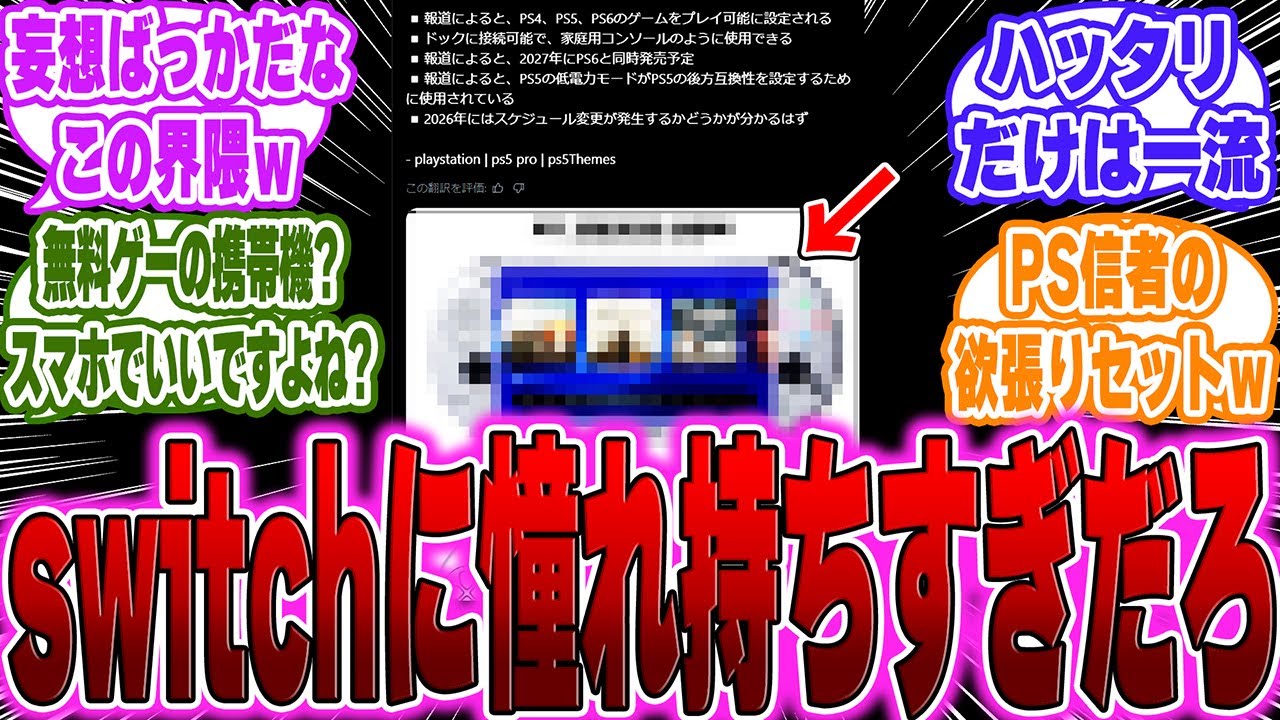 【超絶悲報】新型PSP、PS4,PS5,PS6のソフトがプレイ可能で2027年発売ｗに対するゲーマー達の反応【switch2】【任天堂】【PS5】【Sony】