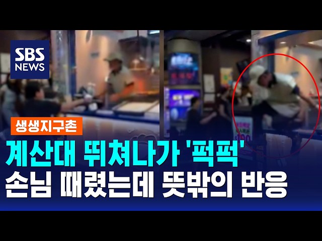 계산대 뛰쳐나가 '퍽퍽'..손님 때렸는데 뜻밖의 반응 / 생생지구촌 / SBS 모닝와이드