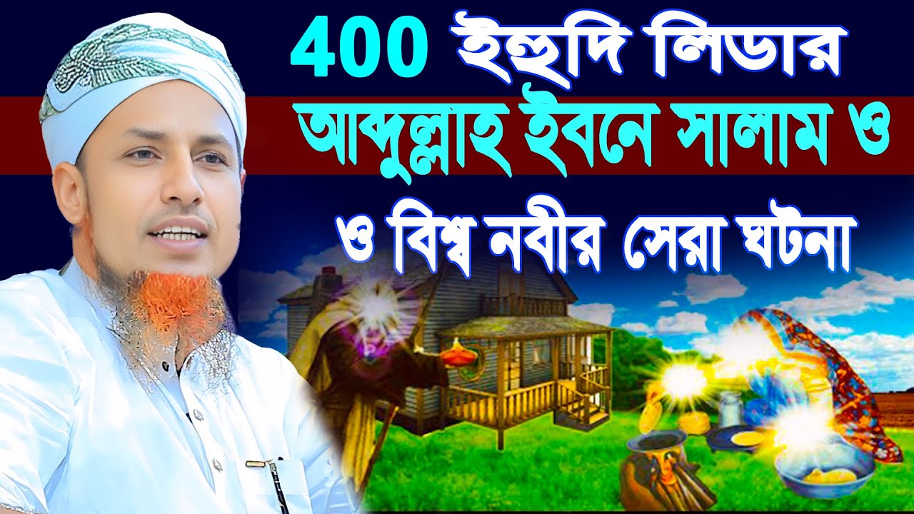 আব্দুল্লাহ ইবনে সালাম ও বিশ্ব নবীর সেরা ঘটনা | নিউ ওয়াজ মুফতি ওয়ালিউল্লাহ বাংলা ওয়াজ 2025
