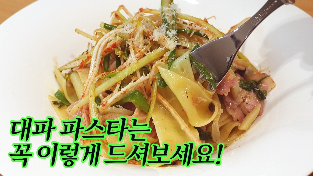 눈물의 대파 파스타! 그래도 너무 맛있어요.