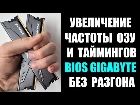 Как увеличить частоту ОЗУ RAM оперативной памяти