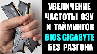 Как увеличить частоту ОЗУ RAM оперативной памяти