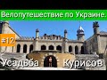 Усадьба Курисов. Велопутешествие по Украине. #12