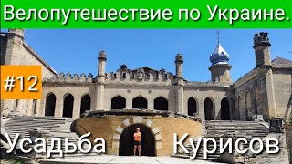 Усадьба Курисов. Велопутешествие по Украине. #12