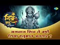 भगवान शिव ने क्यों लिया हनुमान अवतार ? | शिव पुराण | Shiv Puran Katha  | Shailendra Bharti