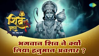 Why did Lord Shiva take the Hanuman avatar? | Shiv Puran | Shiv Puran Katha | Shailendra Bhartti