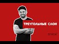 Градуированная стрижка волос."Треугольные слои" с подробным объяснением принципов построения дизайна