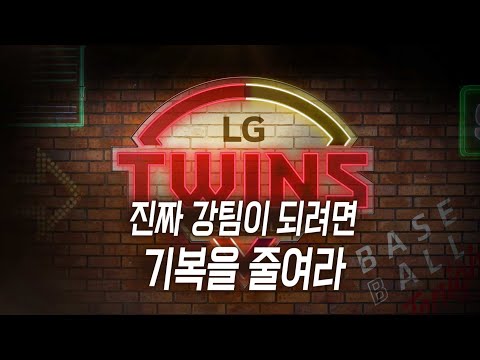 야생마의 눈 : <strong>LG</strong>, 진정한 강팀이 되려면? [베투 21.09.09]