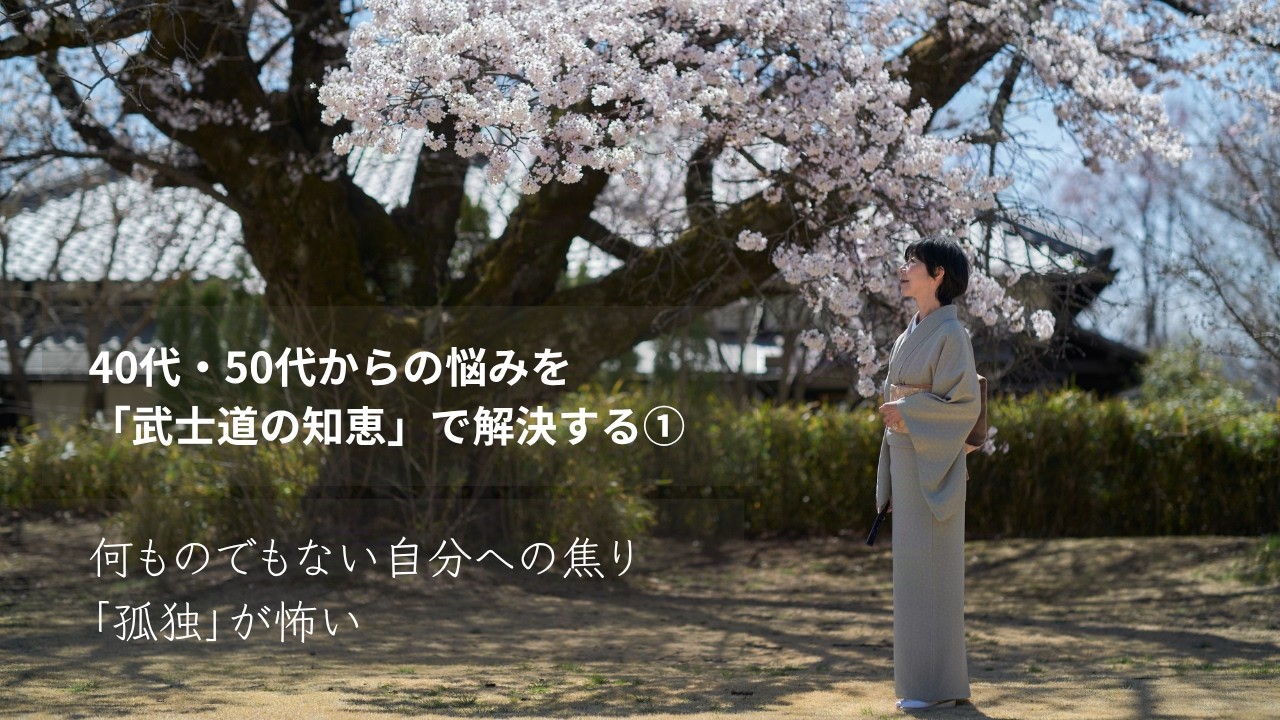 【40代・50代からの人生相談】何ものでもない自分への焦り／「孤独」が怖い／人間関係・老い・孤独を「武士道の知恵」で解決する