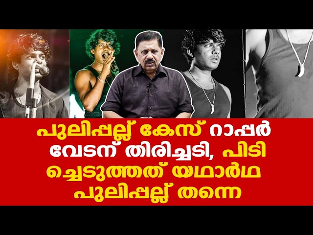 Vedan | വേടന്റെ പക്കൽനിന്ന് പിടിച്ചെടുത്തത് യഥാർഥ പുലിപ്പല്ലാണെന്ന് സ്ഥിരീകരണം