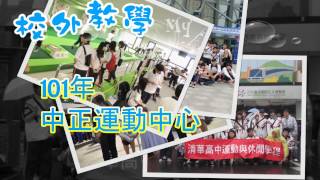 清華高中運動與休閒管理科