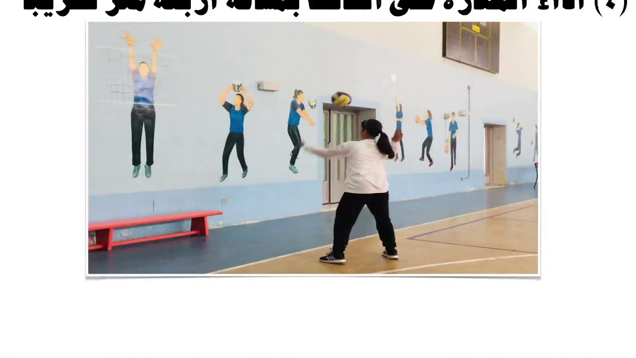 الصف التاسع  الدرس التاسع  الضربة الساحقة من الوثب في المكان و من الاقتراب