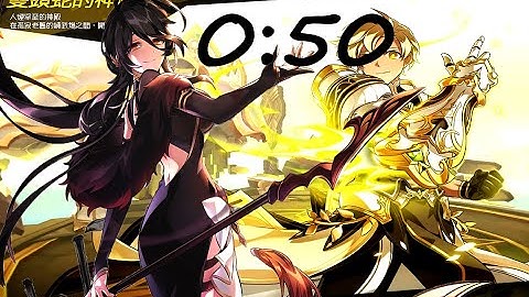 【Elsword TW】Devi Gaia 14-1【0:50】
