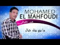 Mohamed El Mahfoudi Ma Bini W Bink Official Audio 2017 محمد المحفوضي ما بيني و بينك جبال 