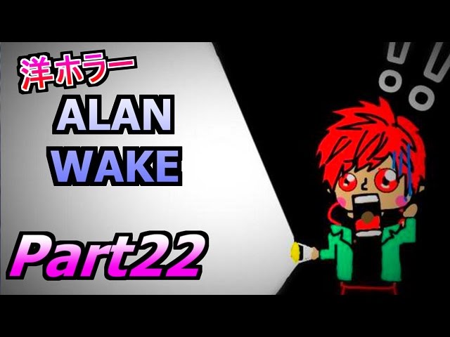 【洋ホラー】アラン ウェイク 赤髪のともの実況プレイPart22