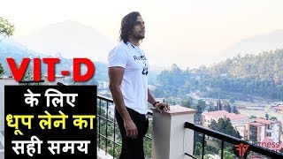 Sun Bath Benefits And Steps Of Sun Bathing Best Time To Take Sunlight For Vitamin D